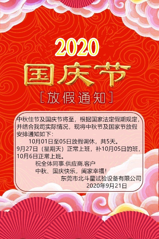 2020國慶、中秋雙節(jié)東莞北斗星試驗(yàn)設(shè)備放假通知